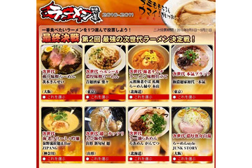 選ばれるとカップめんに……「次世代ラーメン決定戦」投票締め切り迫る 画像