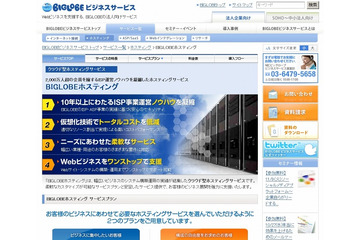 BIGLOBE、ホスティングサービスを一新しクラウド型で提供……専用仮想サーバなど3ラインアップを提供 画像
