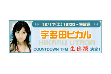 宇多田ヒカルが生出演〜BB音楽番組「COUNTDOWN TFM」 画像