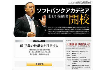 後継者募集のソフトバンク孫正義社長、戦略特別講義をネット中継 画像