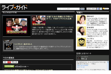 ニコニコ生放送、Ustreamなど百花繚乱のライブ動画を厳選して紹介 画像