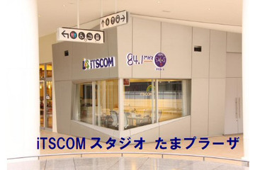 イッツコム、「iTSCOM スタジオ たまプラーザ」を開局 画像