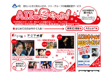アニメ「BLOOD+」無料開放や韓ドラ最大44%off等の「AIIの冬キャン!」開始 画像