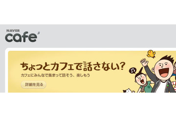 NAVER、場所・時間でつながるリアルタイム指向のSNS「NAVER cafe」開始 画像