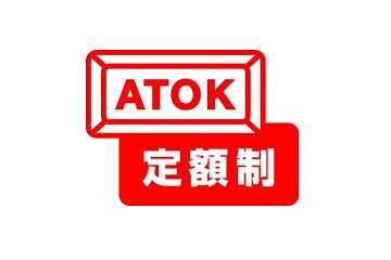 話題の言葉を毎週更新……ジャストシステム、「ATOK辞書週次更新サービス」を開始 画像