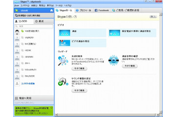 スカイプ、新しいバージョン「Skype 5.0 for Windows」を公開……Facebookとの連携を強化 画像