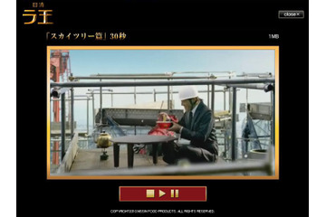 放送自粛で話題となった「日清ラ王」が新CM……今度はスカイツリーで 画像