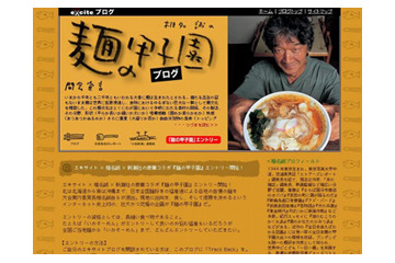 椎名誠がネット初連載〜「椎名誠の麺の甲子園ブログ」 画像