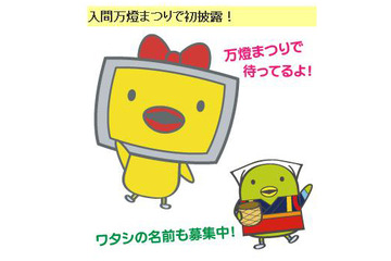 入間の“ゆるキャラ”も登場!? 入間万燈まつりをUstreamで 画像