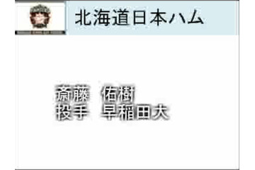 プロ野球ドラフト会議速報……斎藤佑樹の交渉権を獲得したのは日本ハム! 画像