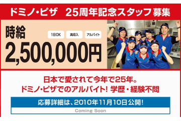時給250万円!?　ドミノ・ピザが25周年記念アルバイトスタッフを募集 画像