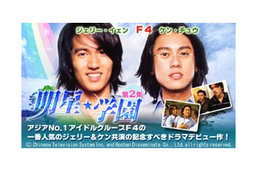 F4ジェリー＆ケン出演の台湾ドラマ「明星★学園 第2集、AIIが独占先行配信 画像