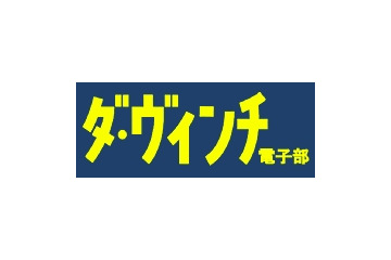 メディアファクトリー、電子書籍紹介に特化した「ダ・ヴィンチ 電子部」開設 画像