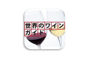 ボジョレー解禁間近、iPhoneで学ぶ「世界のワインガイド」 画像