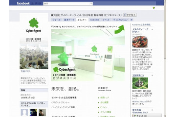 サイバーエージェント、採用活動にFacebookを活用……「Facebook経由採用枠」を設置 画像