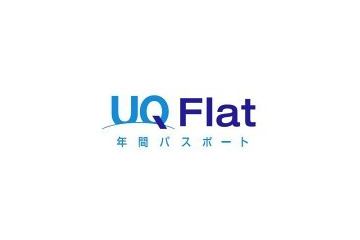 UQ WiMAX、新料金プラン「UQ Flat年間パスポート」提供開始……1年間の継続利用で月600円安価に 画像