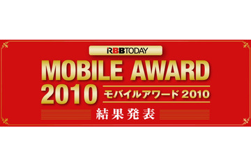 【モバイルアワード2010】読者投票によりベストスマートフォン・サービスを発表! 画像