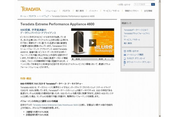 日本テラデータ、世界初の完全SSD構成のDWHアプライアンス「Extreme Performance Appliance 4600」発表 画像