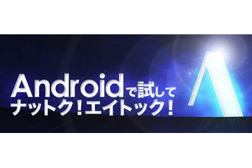 「試してナットク!エイトック!」、Android版「ATOK」が来年2月まで無料試用可に 画像