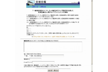 首相官邸・IT戦略本部、「医薬品のネット販売」についてパブコメの募集を開始 画像