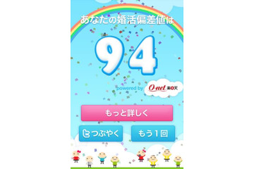 ゲームを楽しみながら“婚活偏差値”がわかるiPhoneアプリ 画像