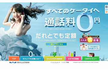 他社携帯・一般電話との通話もついに無料化……ウィルコム、「だれとでも定額」発表 画像