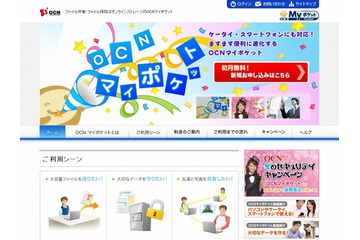 NTT Com、個人向けオンラインストレージ「OCNマイポケット」スマートフォン版の提供開始 画像