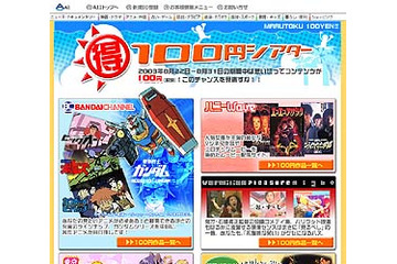 AII、ガンダムなど人気コンテンツが100円均一で楽しめキャンペーン実施。先着でWebMoneyプレゼントも 画像