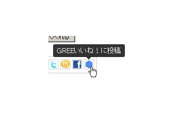 GREE、楽天とソーシャルフィードバック機能で連携……商品に「いいね!」ボタン 画像