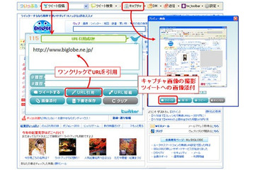 BIGLOBE、サイトのURL引用・画面キャプチャ付きツイートが簡単にできる「ついっぷるツールバー」提供開始 画像