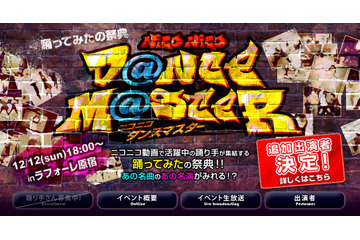 ニコニコ動画の人気踊り手がラフォーレミュージアムに集結！ 画像