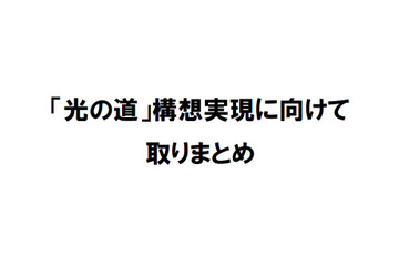 総務省、NTTの組織見直し行わず機能分離！接続料の低価格化必要 画像