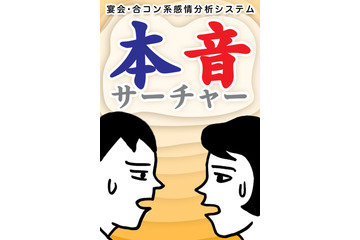 言葉の裏側に潜む本音をキャッチする無料iPhoneアプリ「本音サーチャー」 画像
