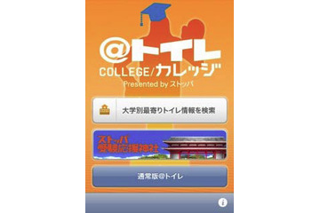 うっお腹痛い～受験生を緊急事態から救うiPhoneアプリが登場 画像