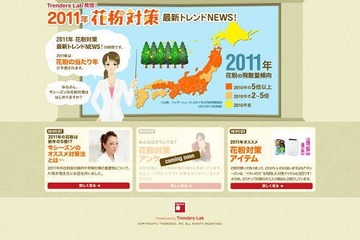2011年の花粉飛散量は今年の5倍に……トレンダーズ、「花粉対策 最新トレンドNEWS！」サイトを公開 画像