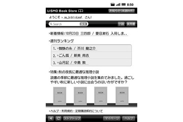 KDDI、電子書籍配信サービス「LISMO Book Store」提供開始……名作は無料配信も 画像