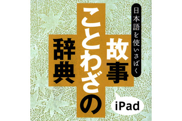 iPadで磨く日本語スキル…四字熟語、故事ことわざ、慣用句、etc. 画像