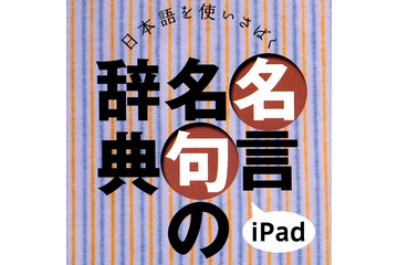 iPadで磨く日本語スキル…四字熟語、故事ことわざ、慣用句、etc. 画像