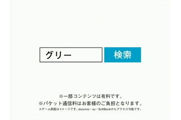 グリー、「無料です」のCMを取りやめ・・・消費者団体からの申し入れを受けて 画像
