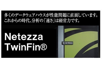 NECとネティーザ、DWHアプライアンス製品の共同開発を継続……IBMのネティーザ買収に伴う決定 画像