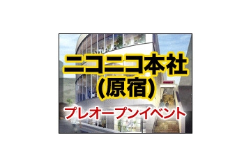 本社ビル＋収録スタジオ＋ショップの「ニコニコ本社」本日プレオープン……イベント生放送も 画像