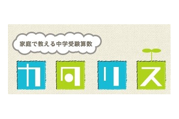 ベネッセ、Ustream&Twitterで受講できる保護者向け教え方講座「カタリス」を開始 画像