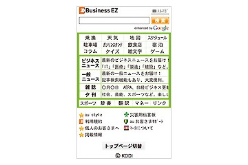 KDDI、法人向けポータルサイト「Business EZ」にWikipedia検索機能などを追加 画像