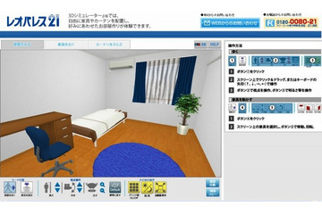 レオパレス21、物件内覧や家具配置ができる3D体験コンテンツ「3Dシミュレーターβ版」開設 画像