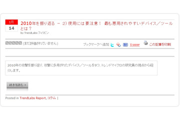 【テクニカルレポート】2010年を振り返る - 2)使用には要注意! 最も悪用されやすいデバイス/ツールとは? ……トレンドマイクロ・セキュリティブログ 画像