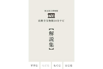 4つの博物館の国宝を鑑賞、東京国立博物館のiPhoneアプリ 画像