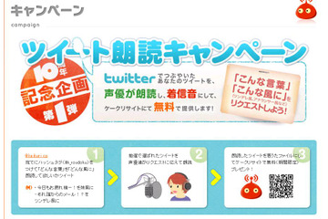 萌え風や妹風も! “ツブヤキ”を声優が朗読し着信音にするキャンペーン 画像