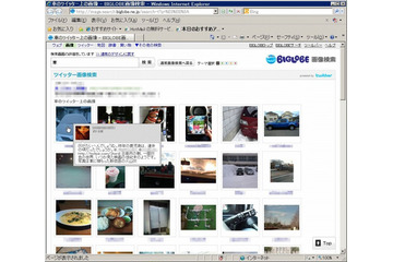 BIGLOBE画像検索、Twitter上の画像のリアルタイム検索が可能に 画像