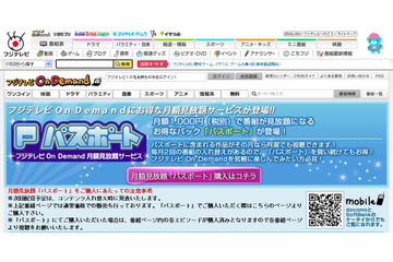 フジテレビOn Demand、見放題となるパック「パスポート」をスタート 画像