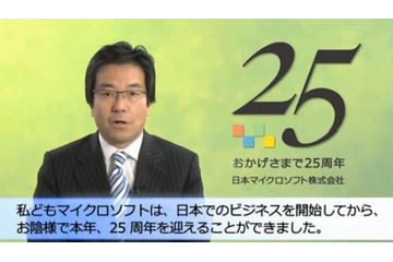 マイクロソフト日本法人、「日本マイクロソフト株式会社」に社名変更……25周年記念サイトも開設 画像